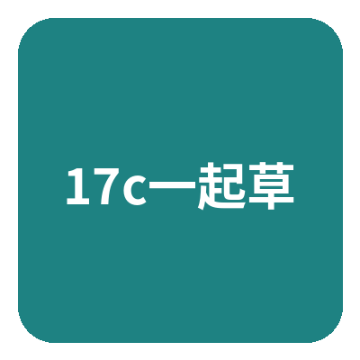 17c一起草